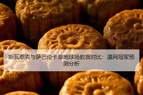斯瓦泰克与萨巴伦卡草地球场数据对比：温网冠军预测分析